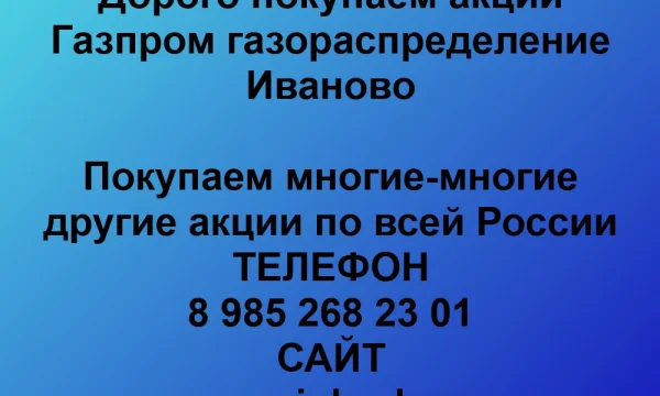 Продать акции «Газпром газораспределение Иваново» по выгодной цене. 0
