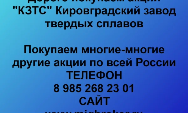 Покупаем акции &laquo;КЗТС&raquo; по выгодной цене! 0