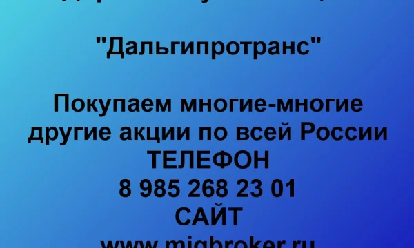 Покупаем акции «Дальгипротранс» по выгодной цене. 0