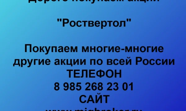Продать акции «Роствертол» по выгодной цене. 0