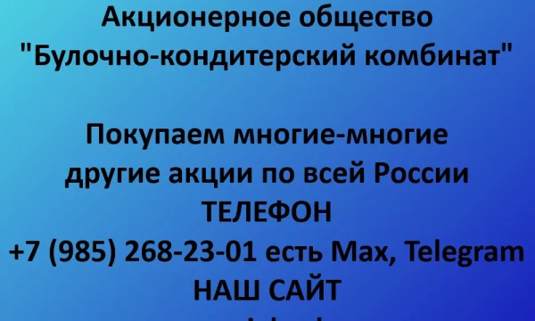Покупаем акции &laquo;Булочно-кондитерский комбинат&raquo; по выгодной цене! 0