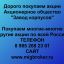 Продать акции «Завод корпусов» по выгодной цене.