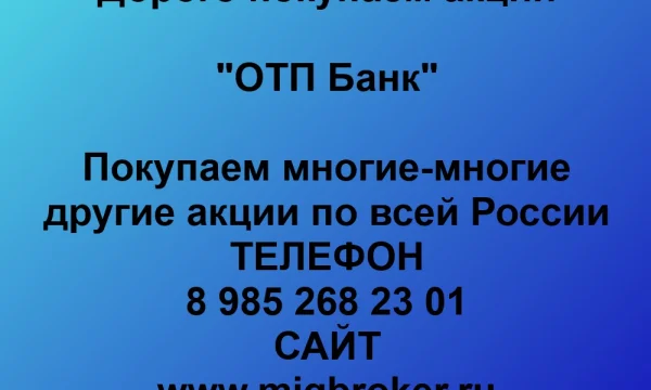 Продать акции «ОТП Банк» по выгодной цене. 0