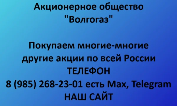 Покупаем акции &laquo;Волгогаз&raquo; по выгодной цене! 0