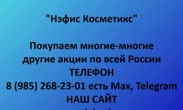 Покупаем акции &laquo;Нэфис Косметикс&raquo; по выгодной цене! 0