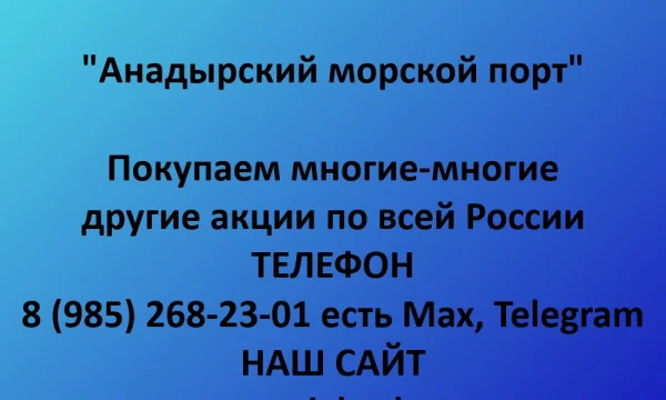 Покупаем акции &laquo;Анадырский морской порт&raquo; по выгодной цене! 0