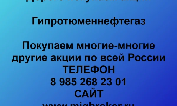 Покупаем акции &laquo;Гипротюменнефтегаз&raquo; по выгодной цене! 0
