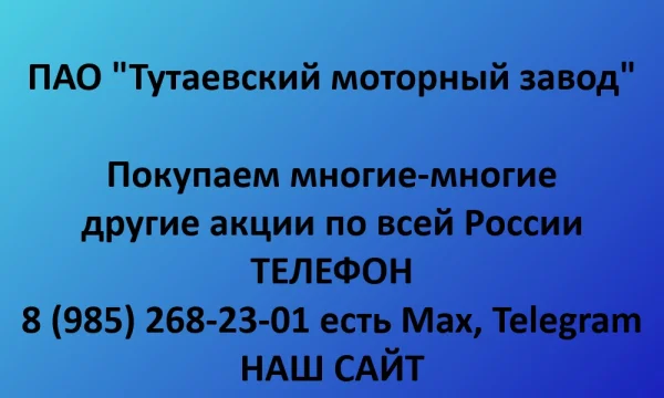Покупаем акции &laquo;Тутаевский моторный завод&raquo; по выгодной цене! 0