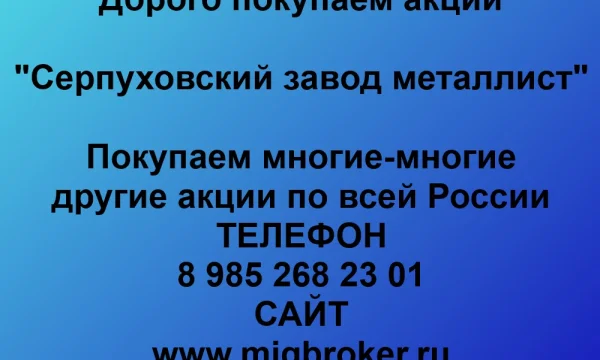 Продать акции «Серпуховский завод Металлист» по выгодной цене. 0