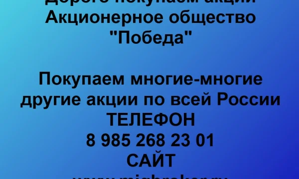 Продать акции «Победа» по выгодной цене. 0