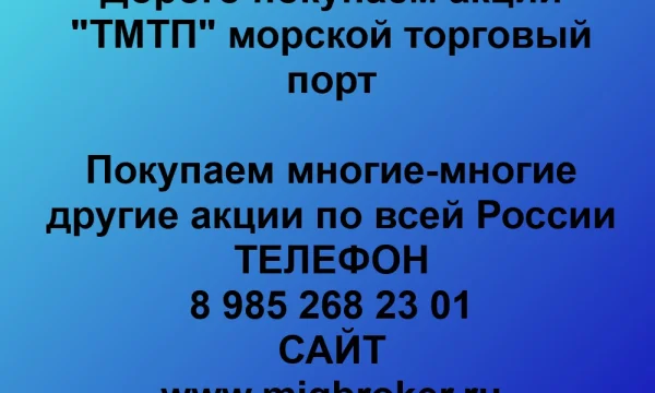 Продать акции «ТМТП» по выгодной цене. 0