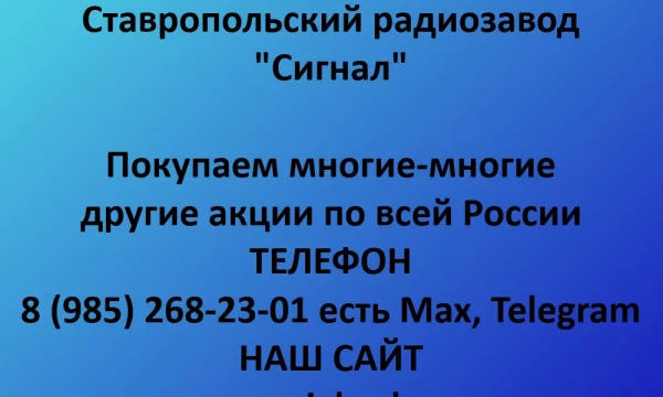 Покупаем акции &laquo;Ставропольский радиозавод Сигнал&raquo; по выгодной цене! 0