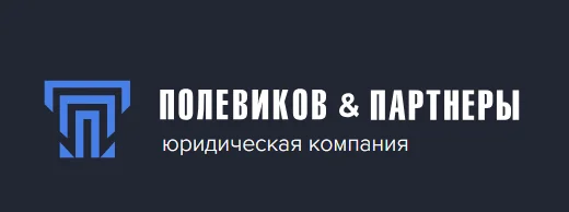 Полевиков и Партнеры ИП