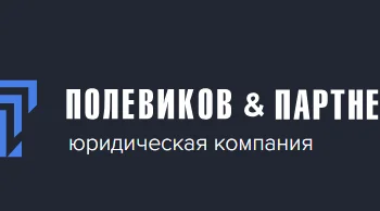 Полевиков и Партнеры ИП