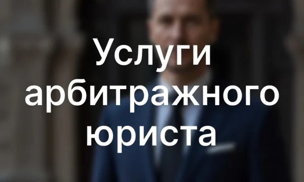 Услуги арбитражного юриста в Перми 0