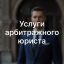 Услуги арбитражного юриста в Перми