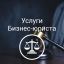Абонентское юридическое обслуживание организаций в Ростове-на-Дону