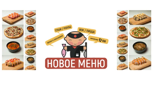 Доставка суши, пиццы, роллы в Луганске 0