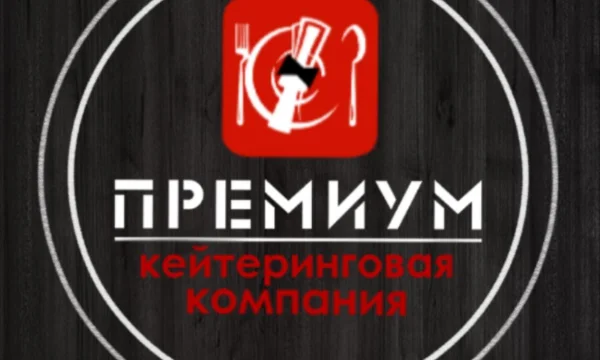 Кейтеринговая компания PREMIUM  в Луганске и ЛНР 0