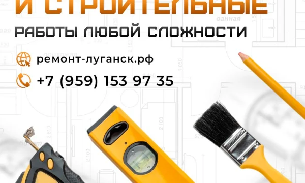 Ремонтные и строительные работы под ключ Луганск 0