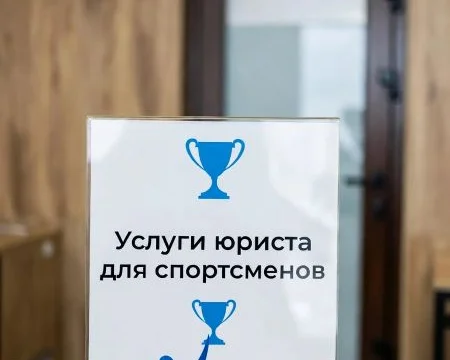 Услуги юриста для спортсменов в Казани 0