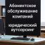 Абонентское обслуживание компаний в Ростове-на-Дону