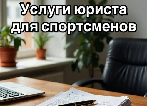 Услуги юриста для спортсменов в Екатеринбурге 0