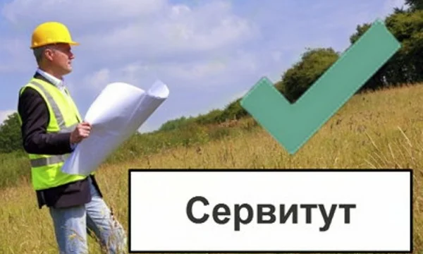 Установление сервитута для юридических лиц в Москве 0