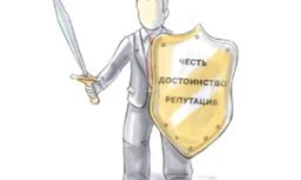 Защита чести, достоинства и деловой репутации для юридических лиц в Москве 0