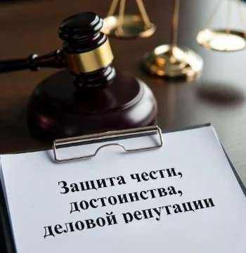 Защита чести, достоинства и деловой репутации для юридических лиц в Перми 0