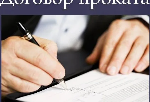 Проверка и составление договоров проката в Москве 0