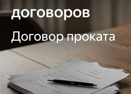 Проверка и составление договоров проката в Перми 0