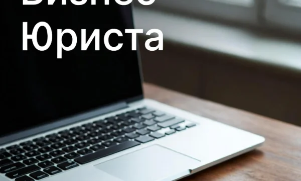 Абонентское юридическое обслуживание организаций в Москве 0