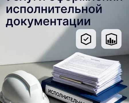 Услуги оформления исполнительной документации в строительстве в Ростове-на-Дону 0