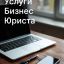 Абонентское юридическое обслуживание организаций в Москве