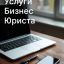 Абонентское юридическое обслуживание организаций в Ростове-на-Дону