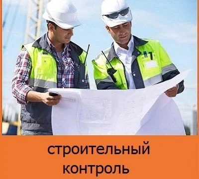 Строительный надзор. Контроль строительства объектов в Москве 0