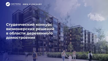 Благотворительный фонд &laquo;Система&raquo; и BN Group запускают Студенческий конкурс визионерских решений в области деревянного домостроения