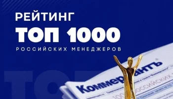 Опубликованы результаты рейтинга &laquo;ТОП-1000 российских менеджеров&raquo;