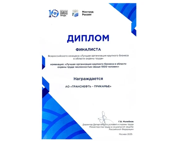 АО &laquo;Транснефть &ndash; Прикамье&raquo; &ndash; финалист Всероссийского конкурса в области охраны труда