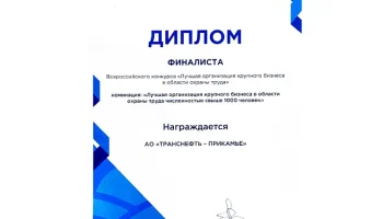 АО «Транснефть – Прикамье» – финалист Всероссийского конкурса в области охраны труда