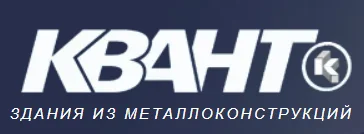 Завод металлоконструкций ООО «Квант»