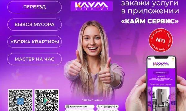 КАЙМ-Сервис: профессиональная помощь для бытовых задач 2