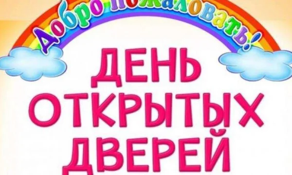 День открытых дверей 28 марта в 11:00 &mdash; частная начальная школа ОБРАЗОВАНИЕ ПЛЮС&hellip; 0