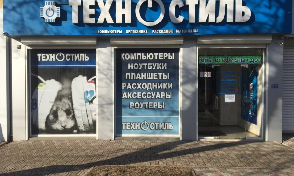 Магазины компьютерной техники Техностиль|Луганск 0