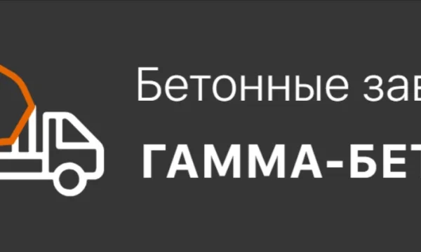 Гамма-Бетон - доставка бетона Гамма-Бетон - доставка бетона