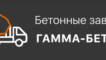 Гамма-Бетон - доставка бетона Гамма-Бетон - доставка бетона