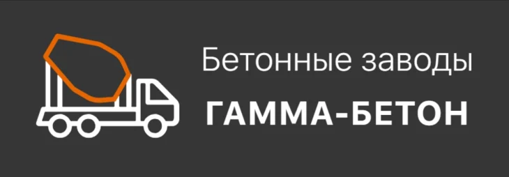 Гамма-Бетон - доставка бетона Гамма-Бетон - доставка бетона