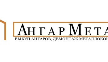 Демонтажная компания Ангар-Металл Демонтажная компания Ангар-Металл