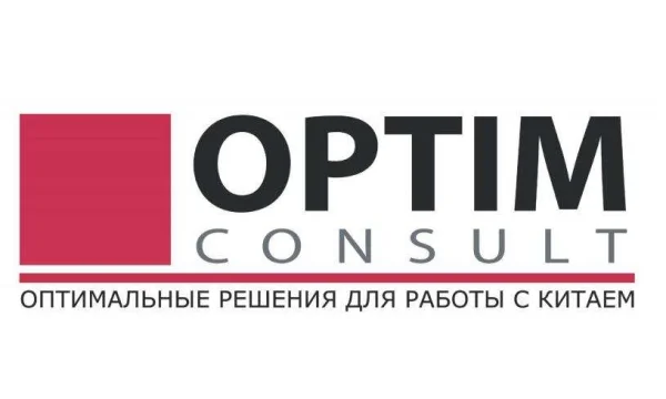 Оптим Консалт — надёжные услуги по Китаю с 20-летним опытом 0